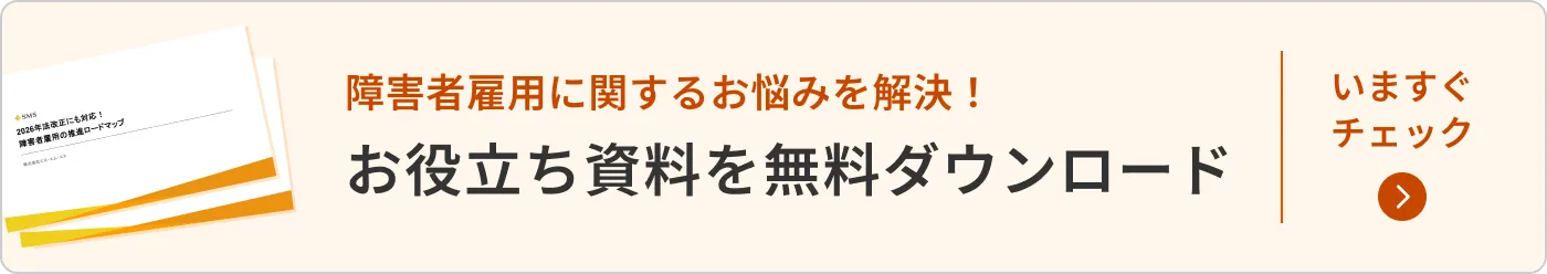 障害者雇用に関するお悩みを解決！お役立ち資料を無料ダウンロード
