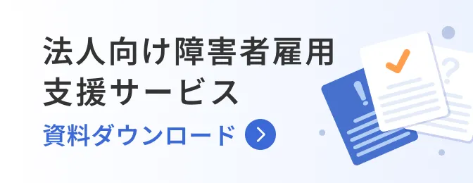 法人向け障害者雇用支援サービス資料ダウンロード