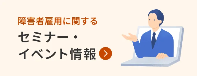 障害者雇用に関するセミナー・イベント情報