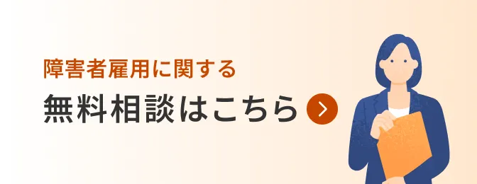 障害者雇用に関する無料相談はこちら