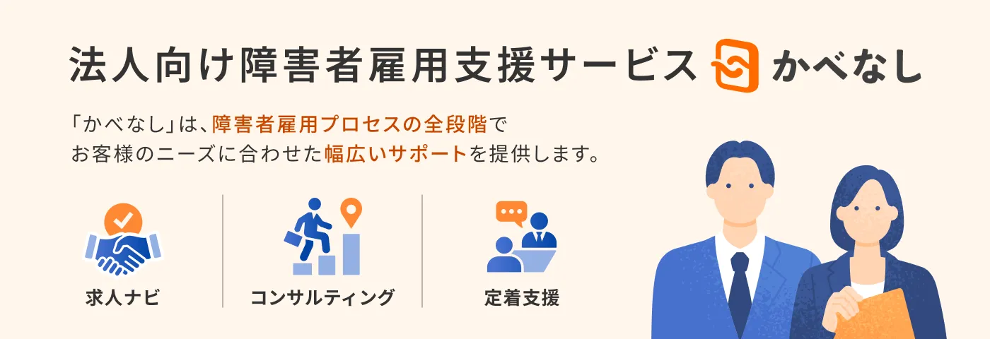 法人向け障害者雇用支援サービスかべなし