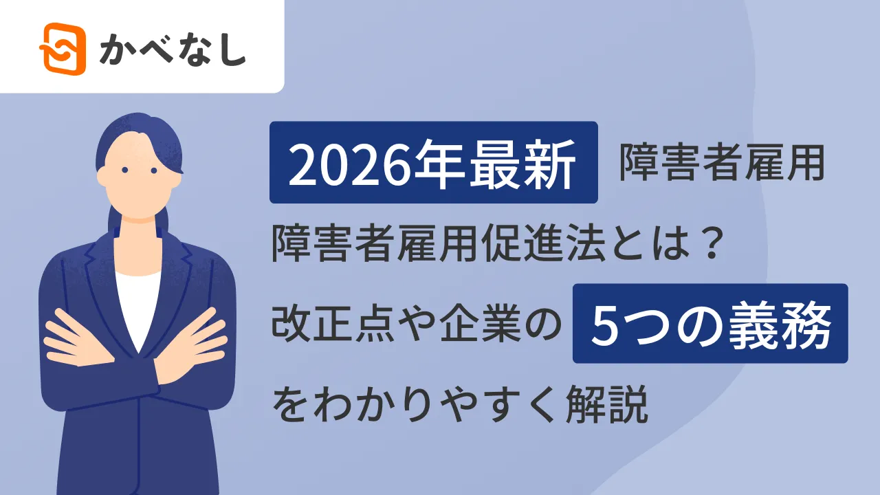 【2026年最新】障害者雇用促進法とは？改正点や企業の5つの義務をわかりやすく解説