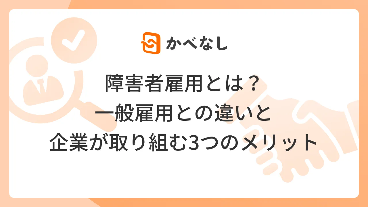 障害者雇用とは？一般雇用との違いと企業が取り組む3つのメリット