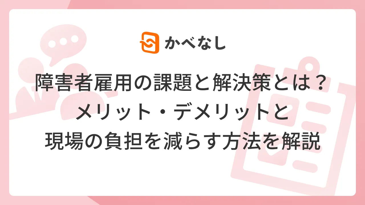 障害者雇用の課題と解決策とは？メリット・デメリットと現場の負担を減らす方法を解説