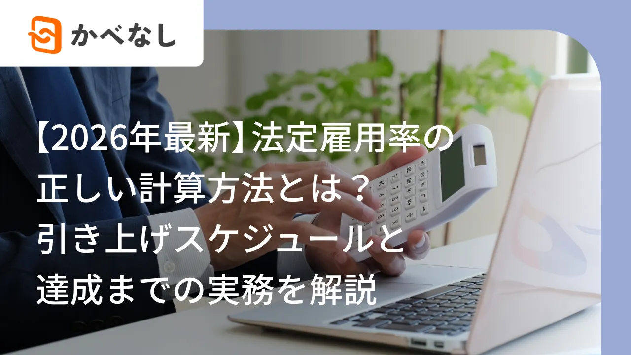 【2026年最新】法定雇用率の正しい計算方法とは？ 引き上げスケジュールと達成までの実務を解説