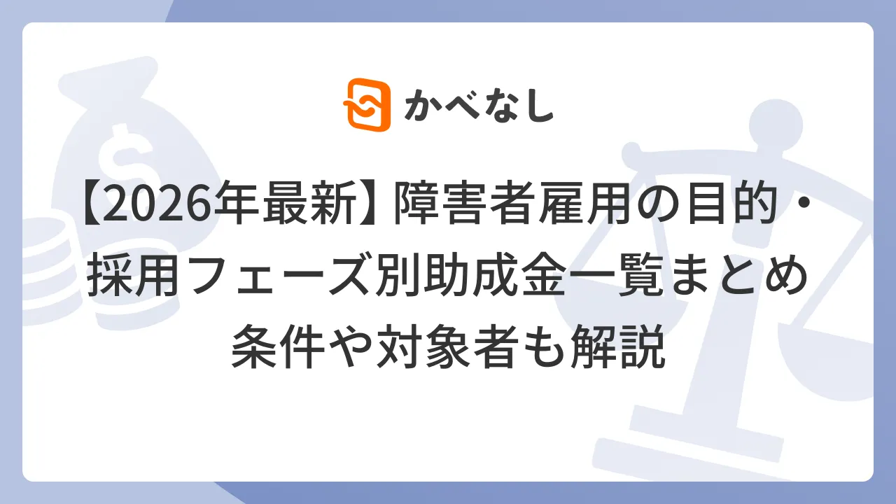 【2026年最新】障害者雇用の目的・採用フェーズ別助成金一覧まとめ｜条件や対象者も解説