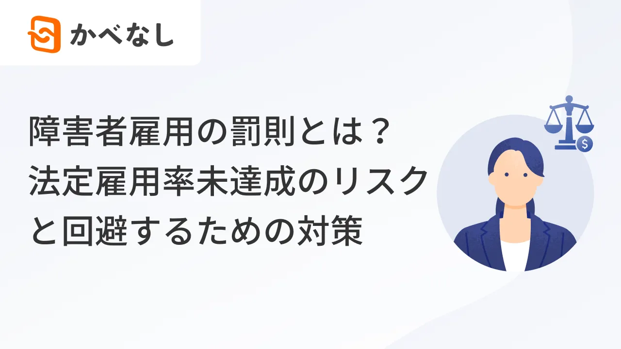 障害者雇用の罰則とは？法定雇用率未達成のリスクと回避するための対策
