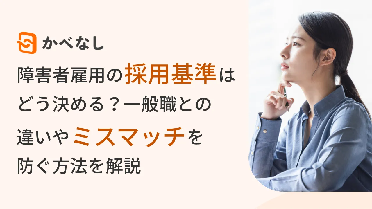 障害者雇用の採用基準はどう決める？一般職との違いやミスマッチを防ぐ方法を解説