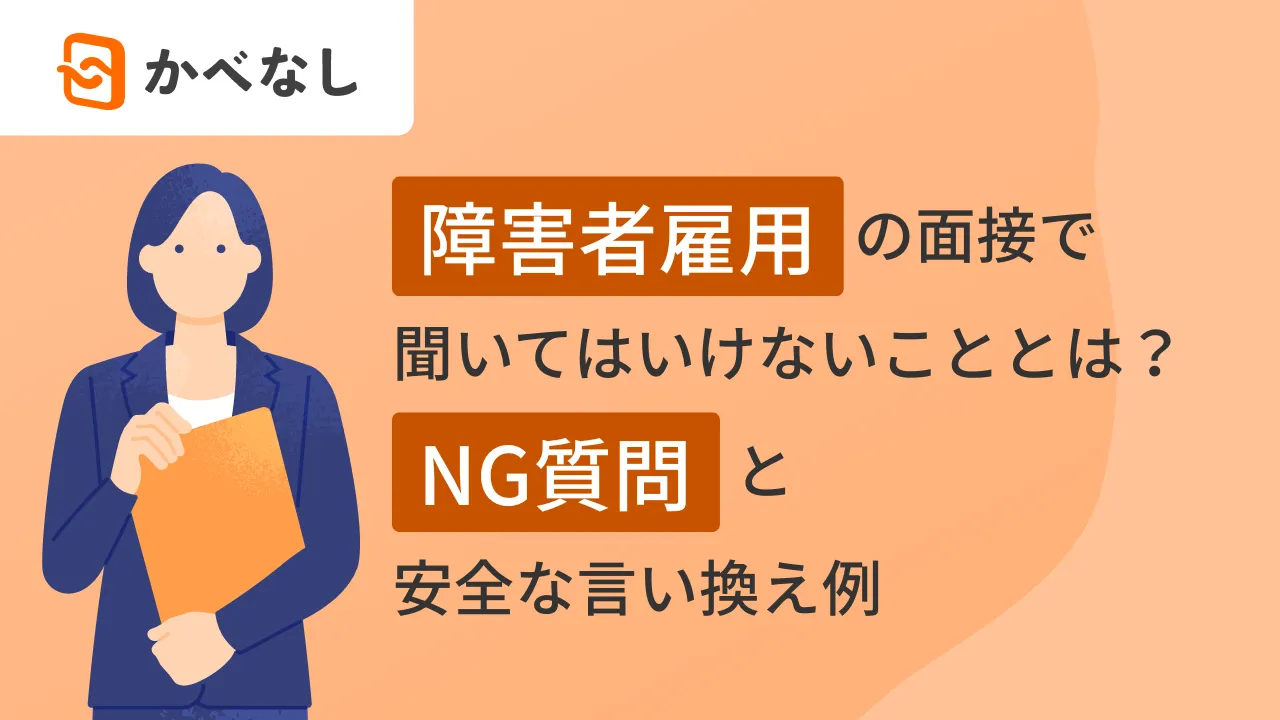 障害者雇用の面接で聞いてはいけないこととは？NG質問と安全な言い換え例