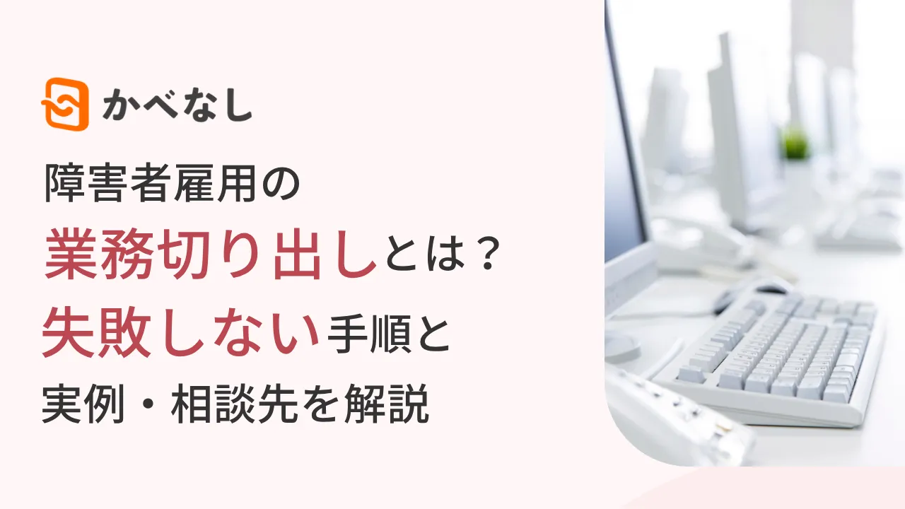 障害者雇用の業務切り出しとは？失敗しない手順と実例・相談先を解説