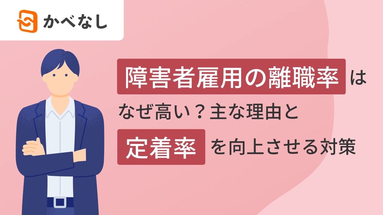 障害者雇用の離職率はなぜ高い？主な理由と定着率を向上させる対策