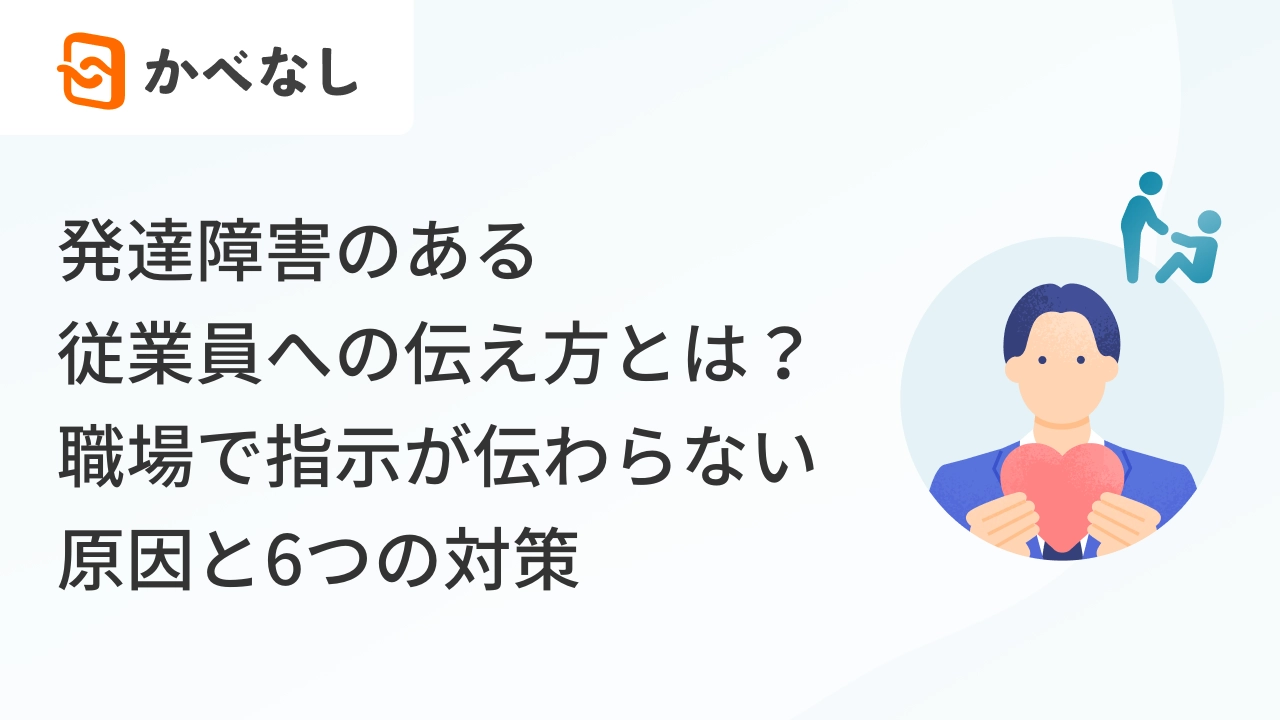 発達障害のある従業員への伝え方とは？職場で指示が伝わらない原因と6つの対策