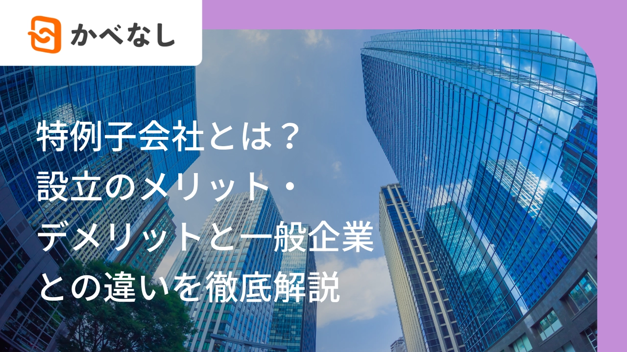特例子会社とは？設立のメリット・デメリットと一般企業との違いを徹底解説