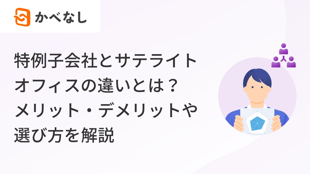 特例子会社とサテライトオフィスの違いとは？メリット・デメリットや選び方を解説