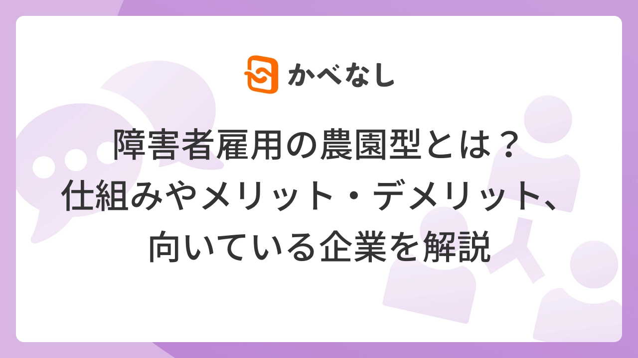 障害者雇用の農園型とは？仕組みやメリット・デメリット、向いている企業を解説