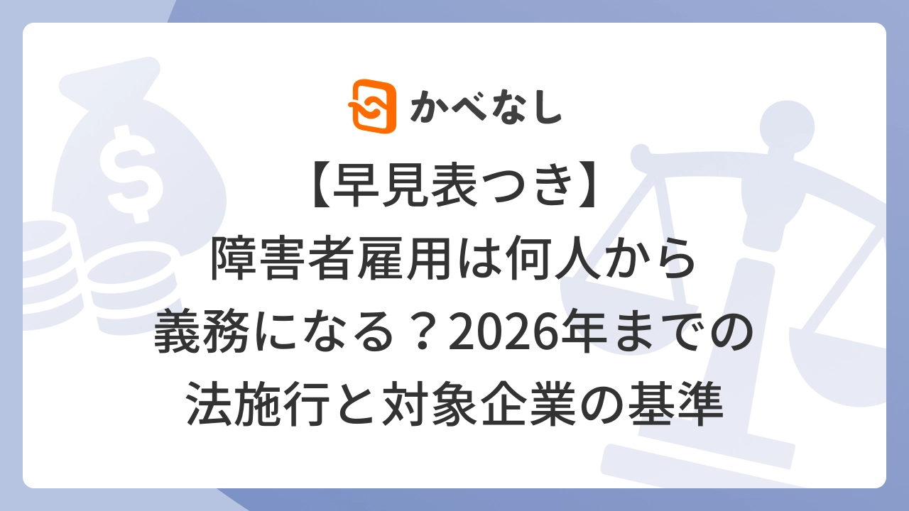 【早見表つき】障害者雇用は何人から義務になる？2026年までの法施行と対象企業の基準