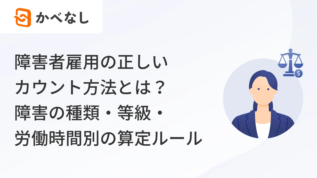 障害者雇用の正しいカウント方法とは？障害の種類・等級・労働時間別の算定ルール