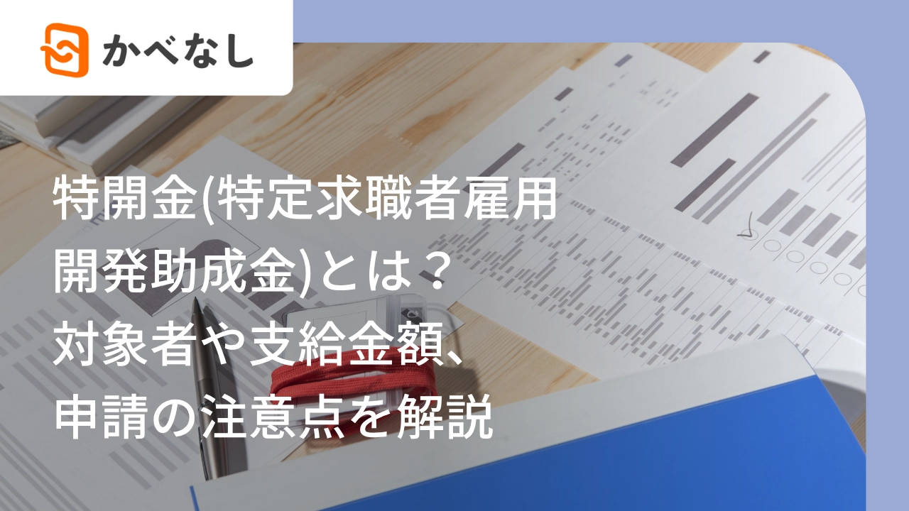 特開金（特定求職者雇用開発助成金）とは？対象者や支給金額、申請の注意点を解説