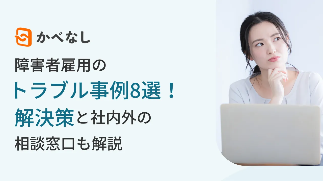 障害者雇用のトラブル事例8選！解決策と社内外の相談窓口も解説