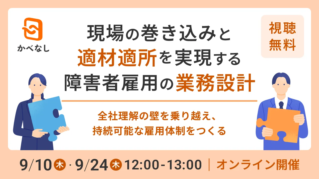 現場の巻き込みと適材適所を実現する障害者雇用の業務設計 ～全社理解の壁を乗り越え、持続可能な雇用体制をつくる～