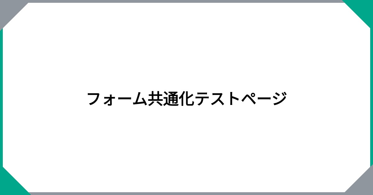 フォーム共通化テストページ